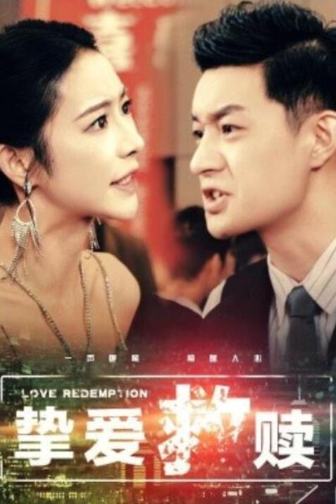短剧《挚爱救赎（59集全）杨桃》夸克网盘免费在线观看-aoooo