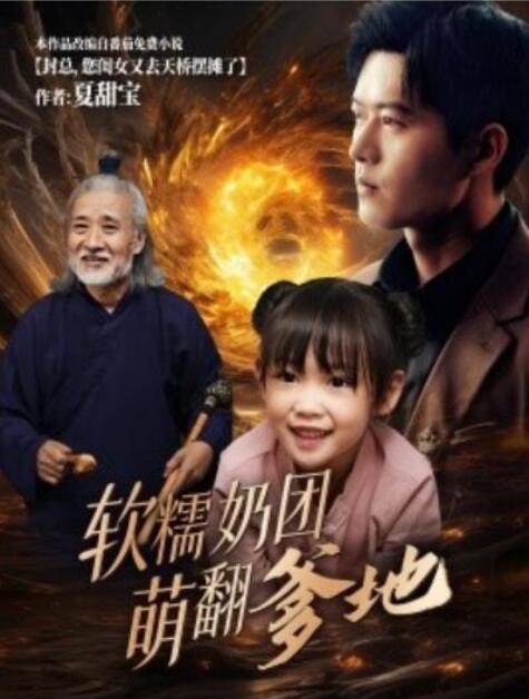 短剧《软糯奶团萌翻爹地（60集全）舒童》夸克网盘免费在线观看-aoooo