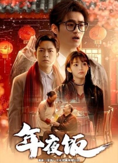 短剧《年夜饭（1-45集）》全集夸克网盘免费在线观看-aoooo