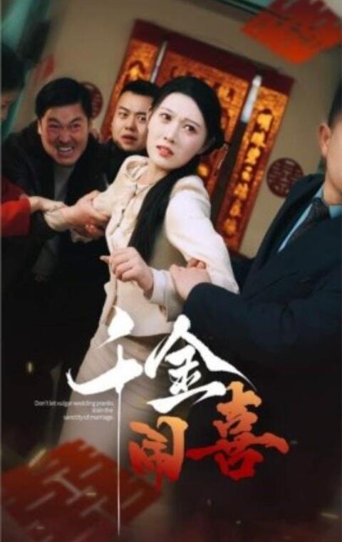 短剧《千金闹喜（35集全）刘欣悦》夸克网盘免费在线观看-aoooo