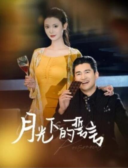 短剧《月光下的誓言（1-30集）》全集夸克网盘免费在线观看-aoooo