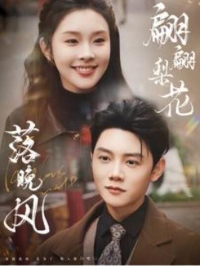 短剧《翩翩梨花落晚风（84集全）陈禹安＆权睿》夸克网盘免费在线观看-aoooo
