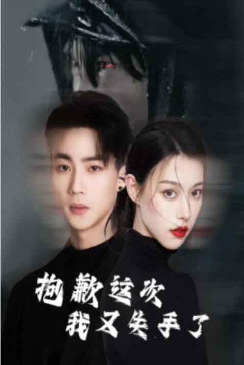短剧《抱歉这次我又失手了（1-40集）》全集夸克网盘免费在线观看-aoooo