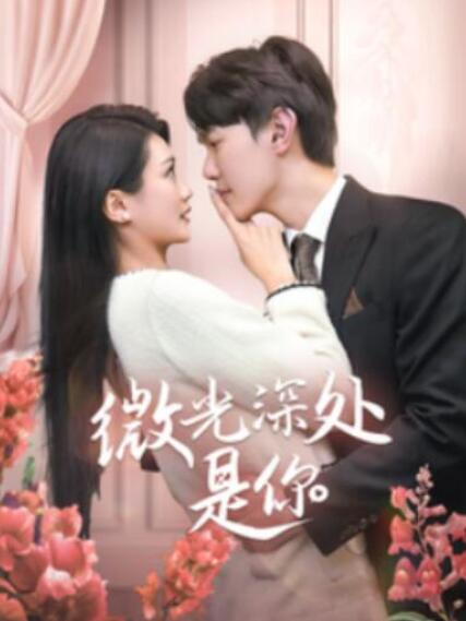 短剧《微光深处是你（1-70集）》全集夸克网盘免费在线观看-aoooo