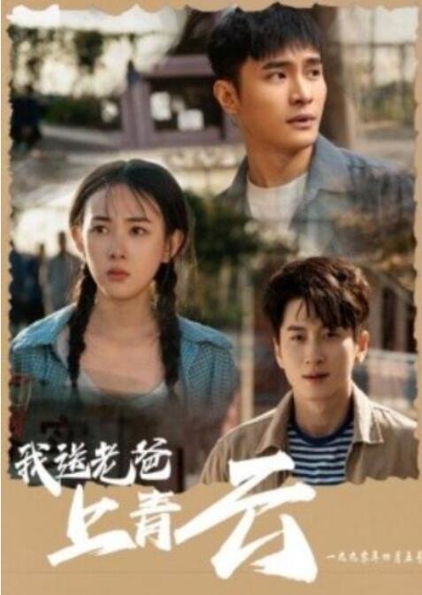 短剧《我送老爸上青云（1-53集）》全集夸克网盘免费在线观看-aoooo