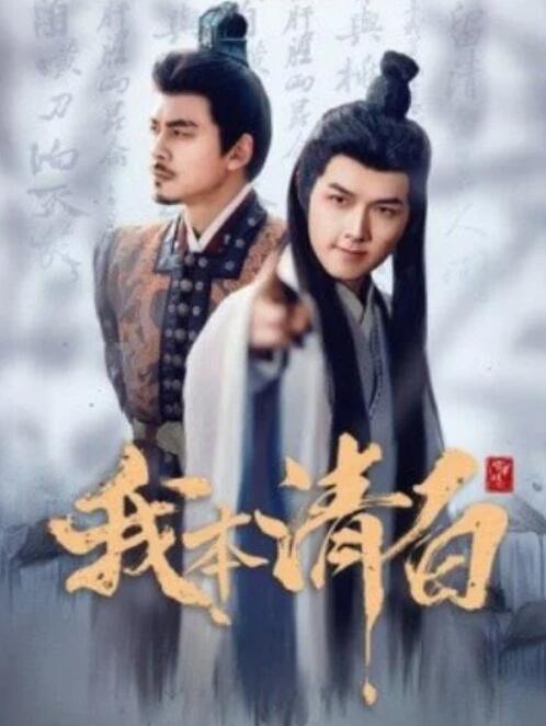 短剧《我本清白（1-63集）》全集夸克网盘免费在线观看-aoooo