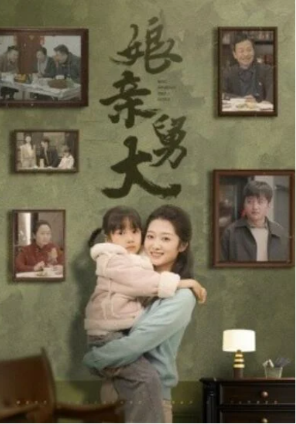 短剧《娘亲舅大（1-46集）》全集夸克网盘免费在线观看-aoooo