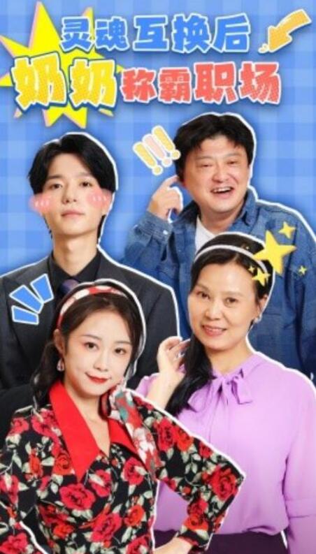短剧《灵魂互换后奶奶称霸职场（1-46集）》全集夸克网盘免费在线观看-aoooo