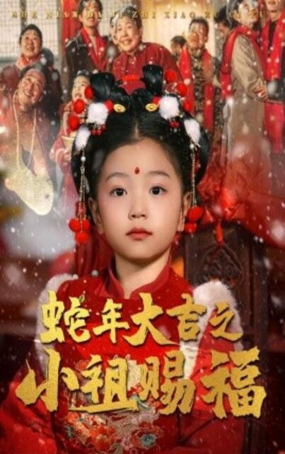 短剧《蛇年大吉之小祖赐福（1-35集）》全集夸克网盘免费在线观看-aoooo