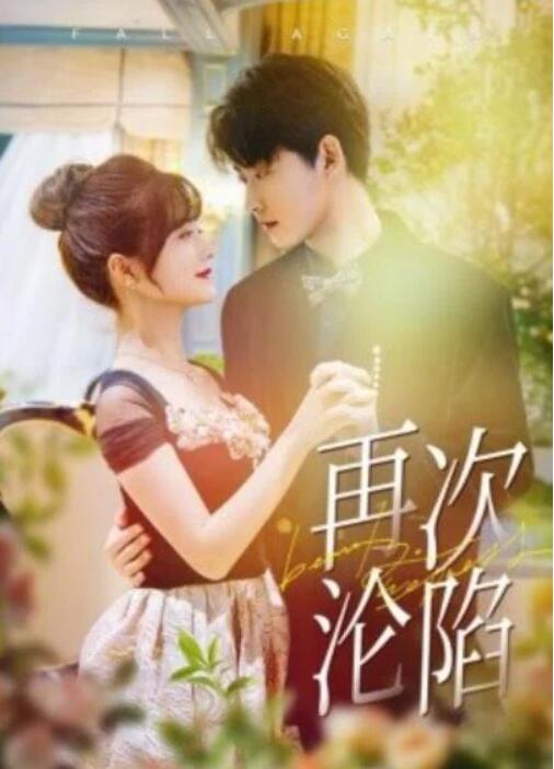 短剧《再次沦陷（80集全）李木扬＆何可人》夸克网盘免费在线观看-aoooo