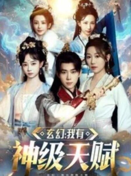 短剧《玄幻：我有神级天赋（80集全）刘檀嘉＆郑亦》夸克网盘免费在线观看-aoooo
