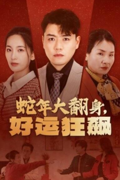 短剧《蛇年大翻身，好运狂飙（1-31集）》全集夸克网盘免费在线观看-aoooo
