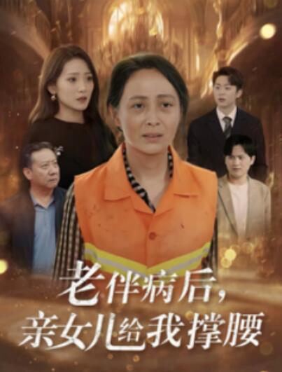 短剧《老伴病后亲女儿给我撑腰（1-55集）》全集夸克网盘免费在线观看-aoooo