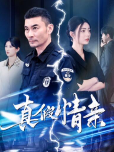 短剧《真假情亲（1-100集）》全集夸克网盘免费在线观看-aoooo