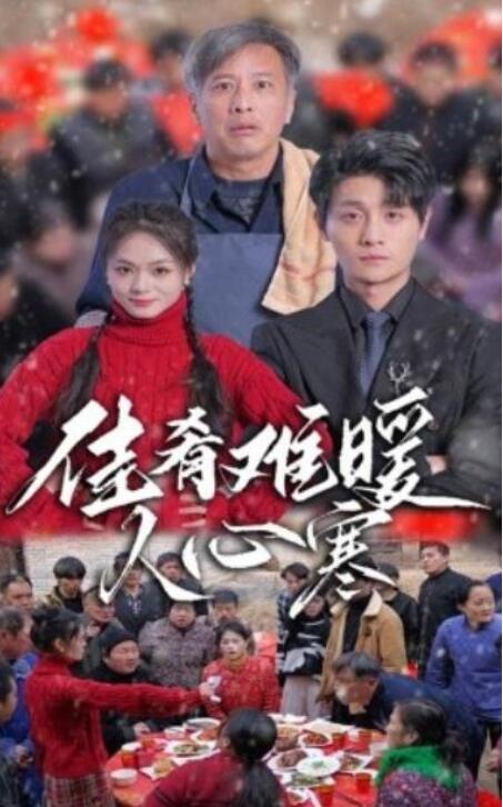 短剧《佳肴难暖人心寒（1-31集）》全集夸克网盘免费在线观看-aoooo