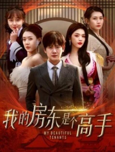 短剧《我的房东是个高手（63集全）路文卓》夸克网盘免费在线观看-aoooo
