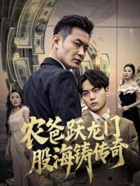 短剧《农爸跃龙门股海铸传奇（人不可貌相）40集全》夸克网盘免费在线观看-aoooo