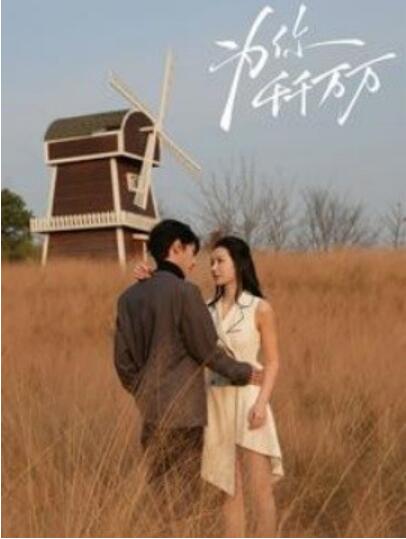 短剧《为你千千万万（1-59集）》全集夸克网盘免费在线观看-aoooo