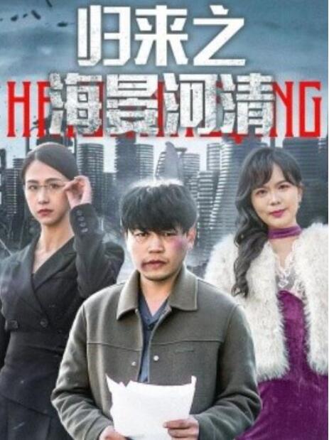 短剧《归来之海晏河清（士者愿以此身报家国）74集全》夸克网盘免费在线观看-aoooo