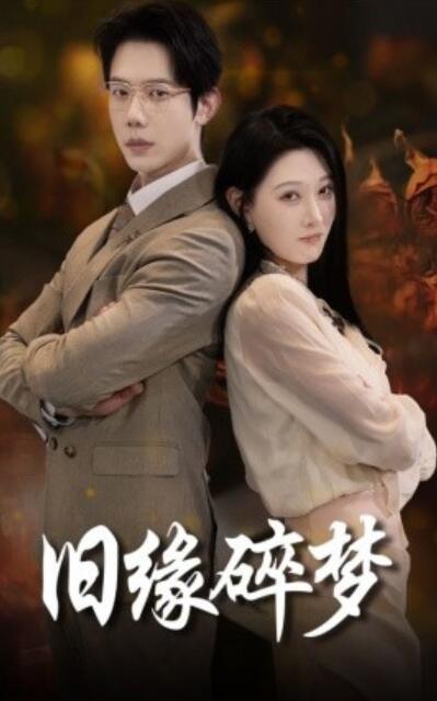 短剧《旧缘碎梦（1-66集）》全集夸克网盘免费在线观看-aoooo