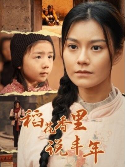 短剧《稻花香里说丰年（1-60集）》全集夸克网盘免费在线观看-aoooo