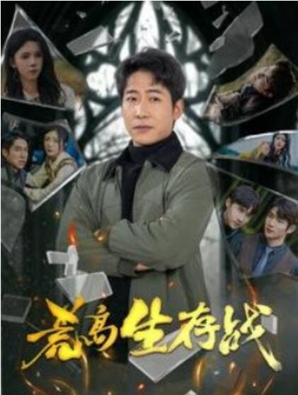 短剧《荒岛生存战（1-94集）》全集夸克网盘免费在线观看-aoooo