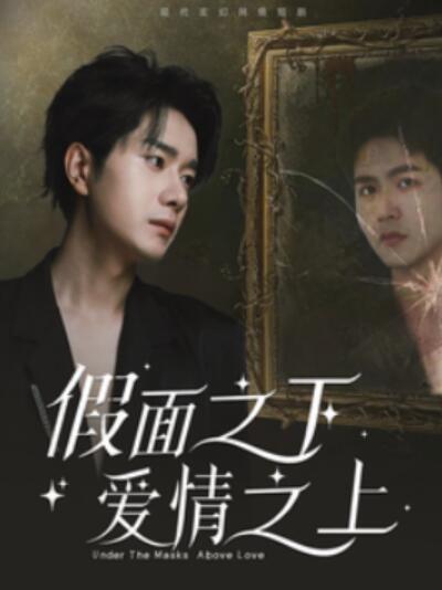 短剧《假面之下爱情之上（1-50集）》全集夸克网盘免费在线观看-aoooo
