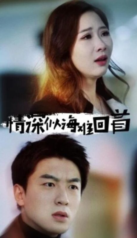 短剧《情深似海难回首(1-34集)》全集夸克网盘免费在线观看-aoooo