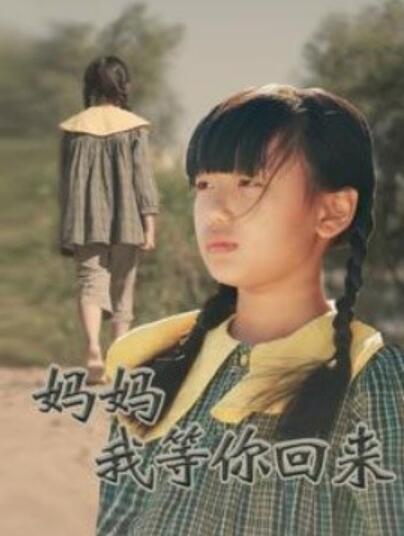 短剧《妈妈我等你回来（1-60集）》全集夸克网盘免费在线观看-aoooo