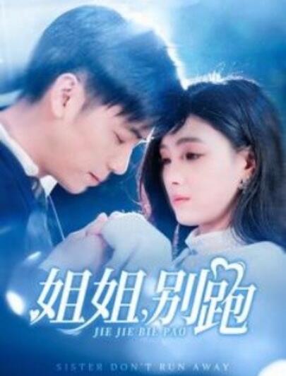 短剧《姐姐，别跑（85集全）樊楚琦》夸克网盘免费在线观看-aoooo