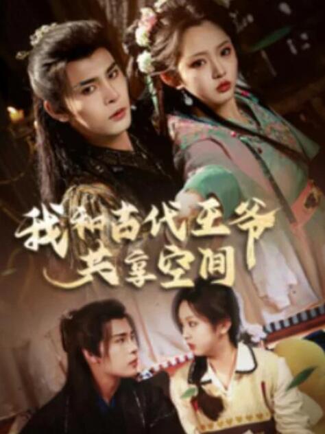 短剧《我和古代王爷共享空间（66集全）靳旺＆李柯以》夸克网盘免费在线观看-aoooo