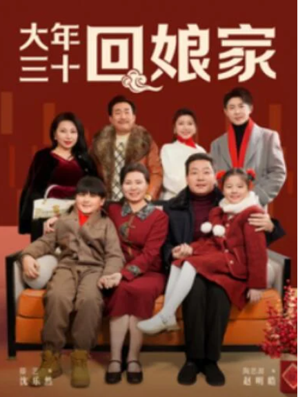 短剧《大年三十回娘家（30集全）滕艺》夸克网盘免费在线观看-aoooo