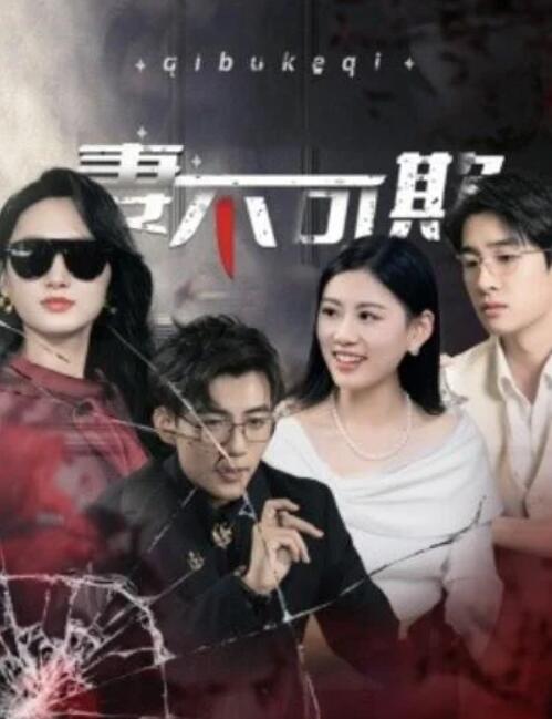 短剧《妻不可欺（43集全）杜培源》夸克网盘免费在线观看-aoooo