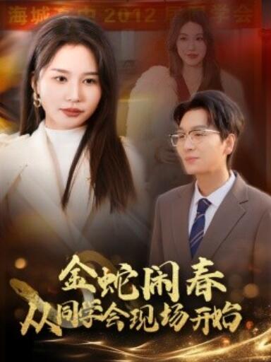 短剧《金蛇闹春从同学会现场开始（1-31集）》全集夸克网盘免费在线观看-aoooo
