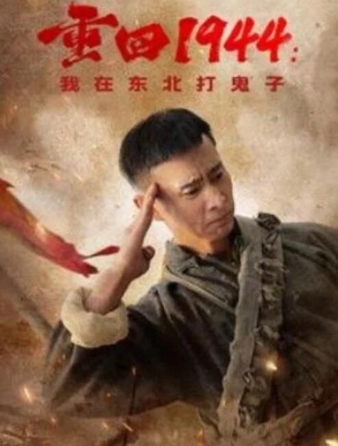 短剧《重回1944：我在东北打鬼子（1-80集）》全集夸克网盘免费在线观看-aoooo