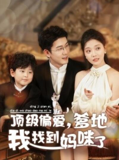 短剧《顶级偏爱，爹地我找到妈咪了（34集）黄靖＆李欣怡》-aoooo