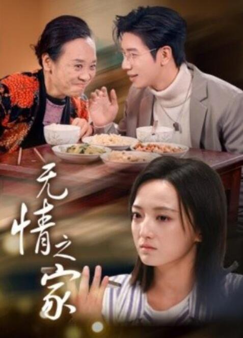 短剧《无情之家（1-51集）》全集夸克网盘免费在线观看-aoooo