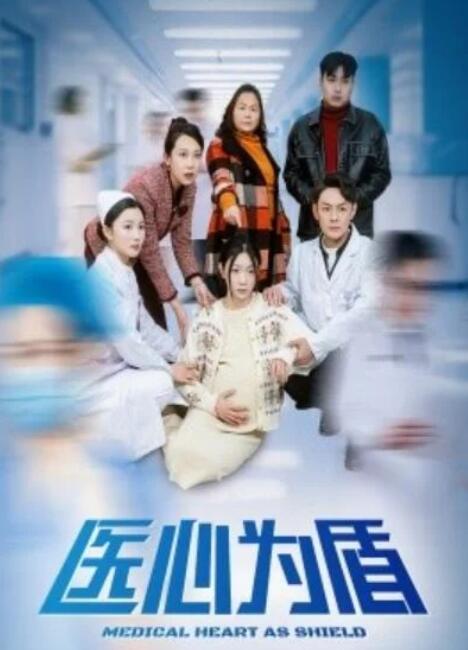短剧《医心为盾（1-30集）》全集夸克网盘免费在线观看-aoooo