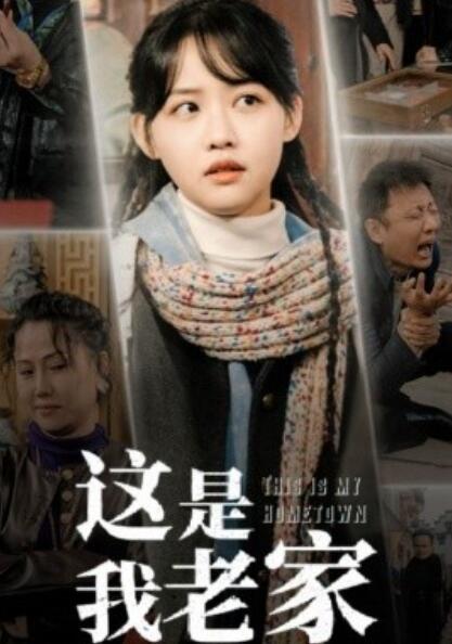 短剧《这是我老家（1-30集）》全集夸克网盘免费在线观看-aoooo