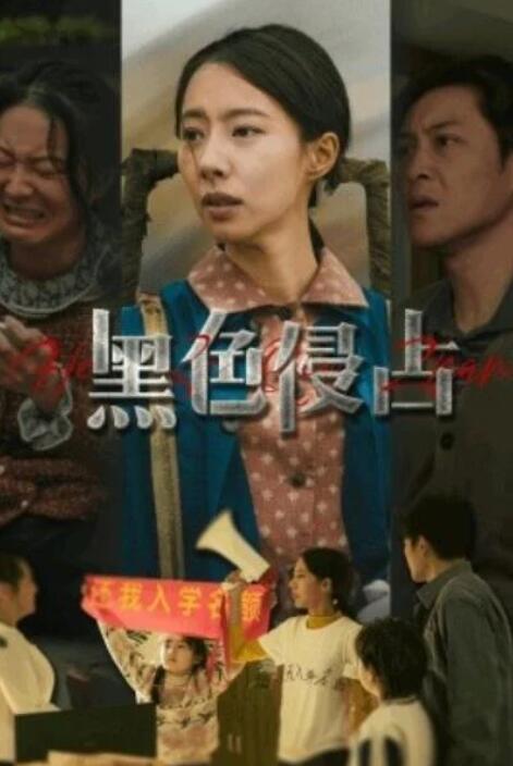 短剧《黑色侵占（35集全）苏嘉欣》夸克网盘免费在线观看-aoooo