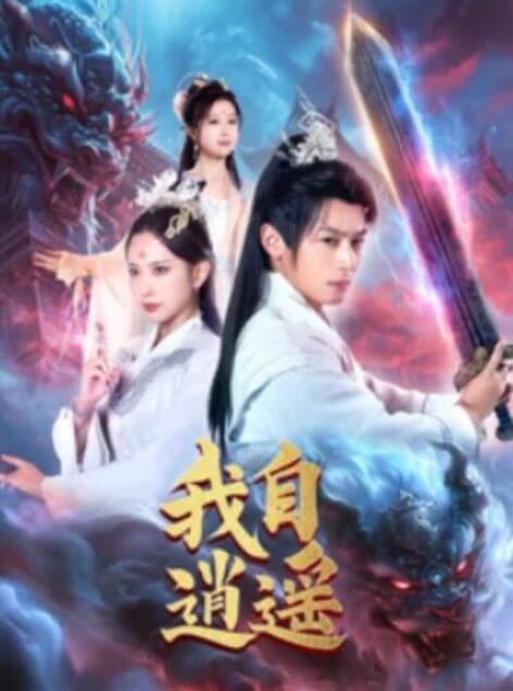 短剧《我自逍遥（88集全）何其炜》夸克网盘免费在线观看-aoooo