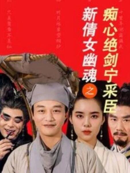 短剧《新倩女幽魂之痴心绝剑宁采臣（1-30集）》全集夸克网盘免费在线观看-aoooo