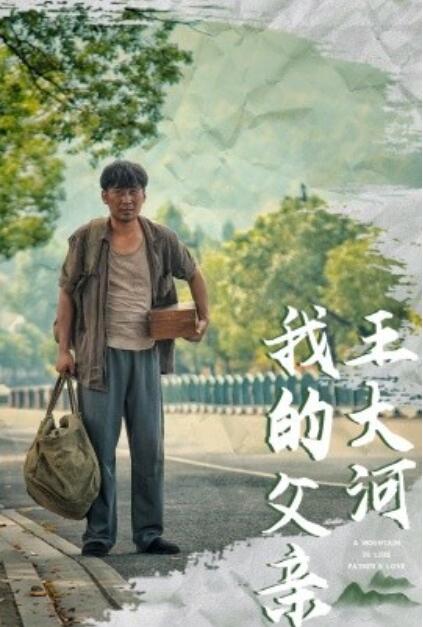 短剧《我的父亲王大河（70集全）魏凡舒》夸克网盘免费在线观看-aoooo