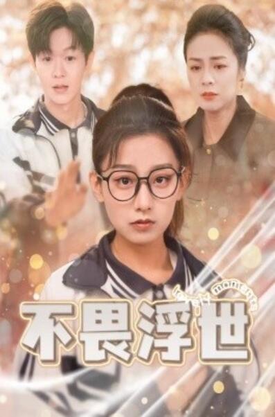 短剧《不畏浮世（闪闪发光的人生）32集全》夸克网盘免费在线观看-aoooo