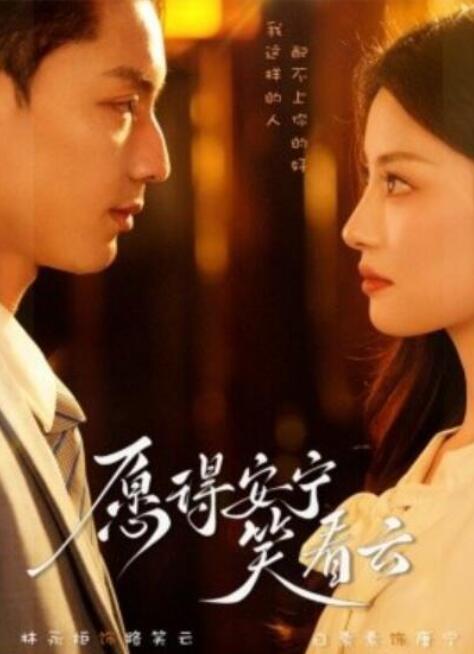 短剧《愿得安宁笑看云（78集全）林永炬》夸克网盘免费在线观看-aoooo
