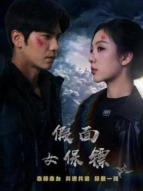 短剧《假面女保镖（70集全）王奕然&朱茉颜》夸克网盘免费在线观看-aoooo
