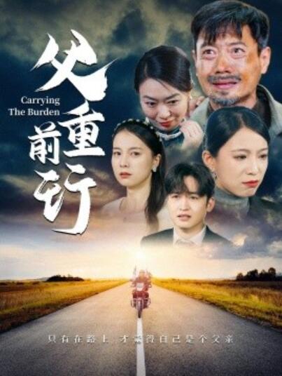 短剧《父重前行（1-49集）》全集夸克网盘免费在线观看-aoooo