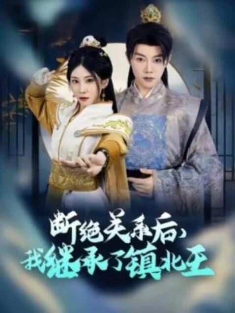 短剧《断绝关系后，我继承了镇北王（83集全）陈禹安》夸克网盘免费在线观看-aoooo