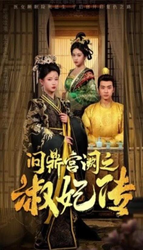 短剧《问鼎宫阙之淑妃传（54集全）汪海敏》夸克网盘免费在线观看-aoooo