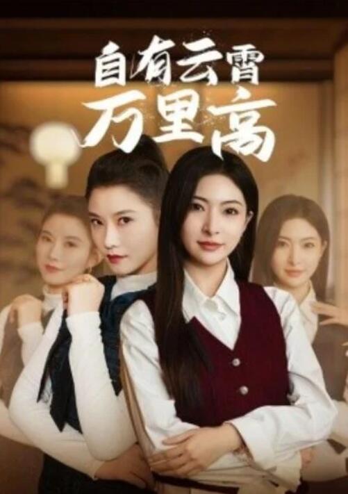短剧《自有云霄万里高（1-67集）》全集夸克网盘免费在线观看-aoooo